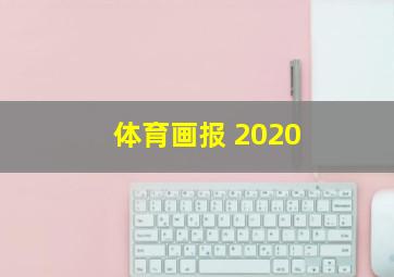 体育画报 2020